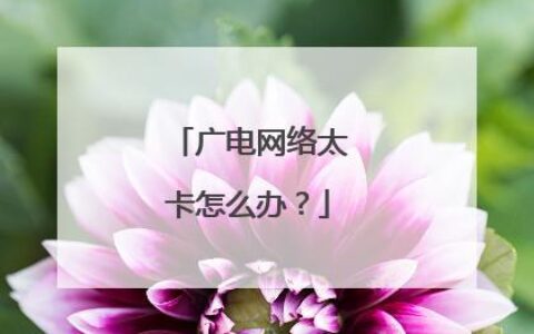 广电电话卡信号好不好？看完这篇文章就知道