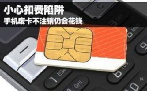 手机卡有钱注销卡可以把钱退回来吗？