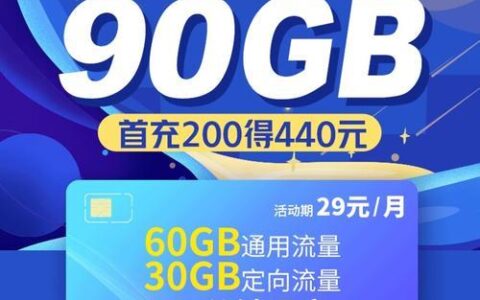 广东流量王超享版40元，月享90G流量+100分钟通话，性价比超高