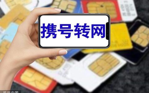 靓号可以携号转网吗？