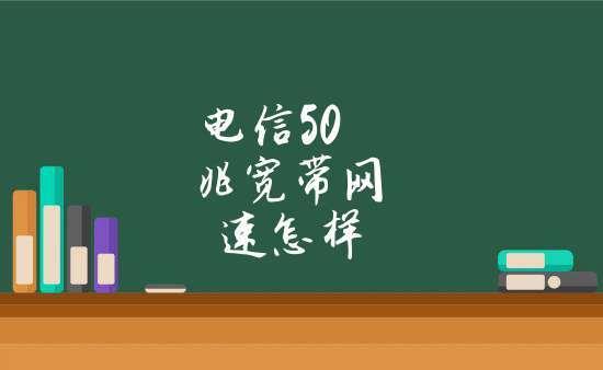 上海电信宽带：网速快、稳定性高、覆盖范围广