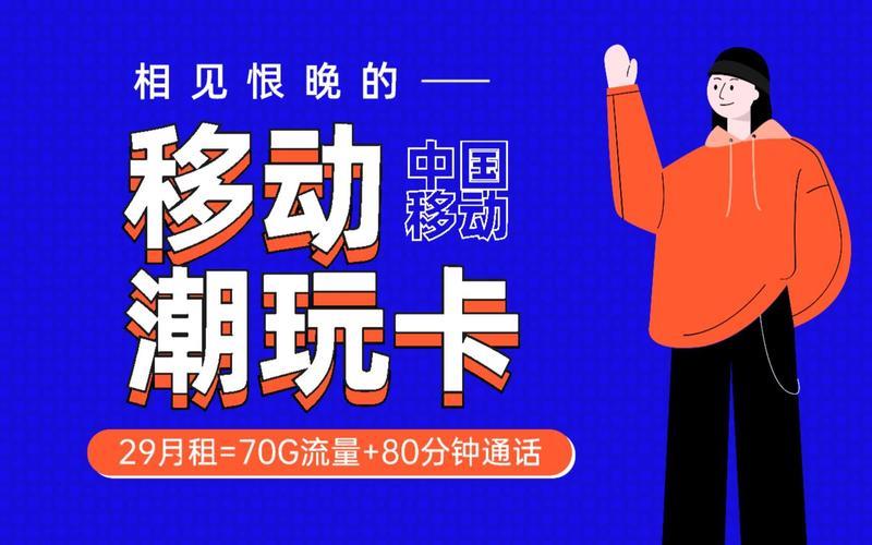 移动潮玩青春卡：月租29元，畅享80G流量