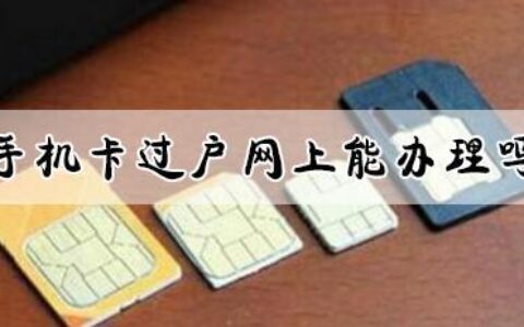 移动卡线上过户流程详解