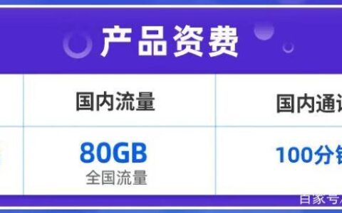 中国移动19元套餐详细介绍：月租低流量多，性价比高