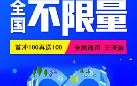 19元移动无限流量卡，真的有吗？