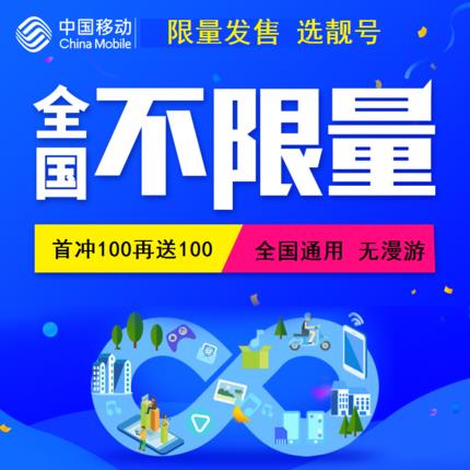 19元移动无限流量卡，真的有吗？