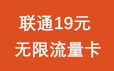 联通19元无限流量卡真的假的？看完这篇文章就知道了