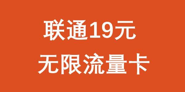 联通19元无限流量卡真的假的？看完这篇文章就知道了