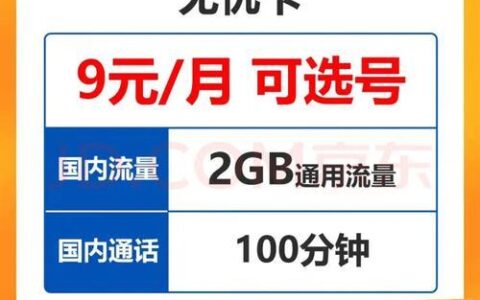 2023年联通最便宜月租卡：月租9元，110G流量+100分钟通话