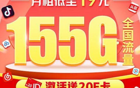 电信灿烂卡：19元155G流量+100分钟通话，高性价比流量卡推荐