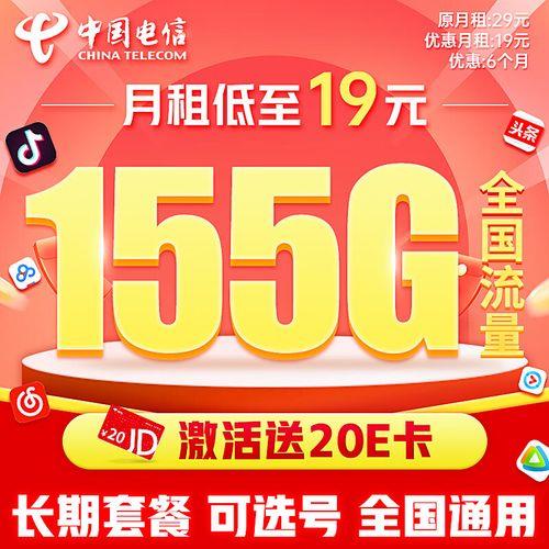 电信灿烂卡：19元155G流量+100分钟通话，高性价比流量卡推荐