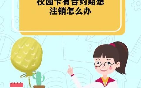 校园卡怎么注销？教你3种方法，轻松搞定