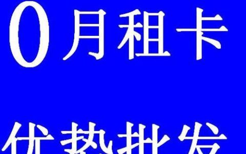电话卡月租是什么意思？