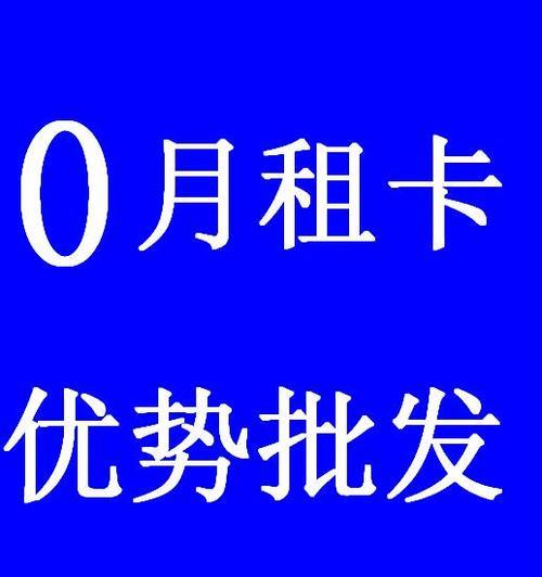 电话卡月租是什么意思？