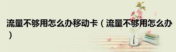 如何办理流量卡？流量卡办理流程详解