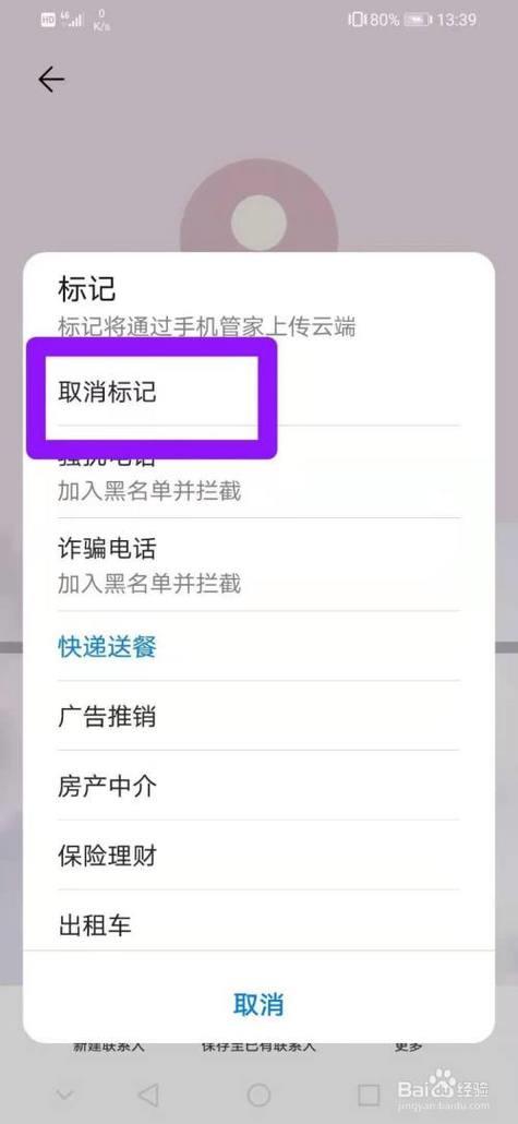 手机号码标记怎么取消？教你快速解决