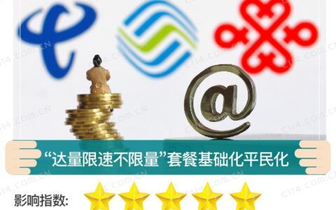 达量降速&ne;无限流量，你还在被运营商&ldquo;套路&rdquo;吗？