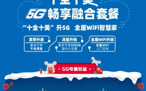 武汉电信套餐推荐：5G十全十美套餐，流量、通话、宽带全覆盖