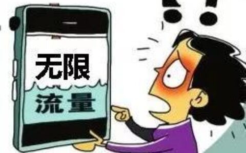 无限流量卡是真的吗？真相揭秘，别再被骗了