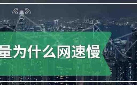 用流量网络网速慢？可能是这几个原因