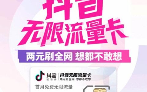 抖音上流量卡是真的吗？小心上当受骗