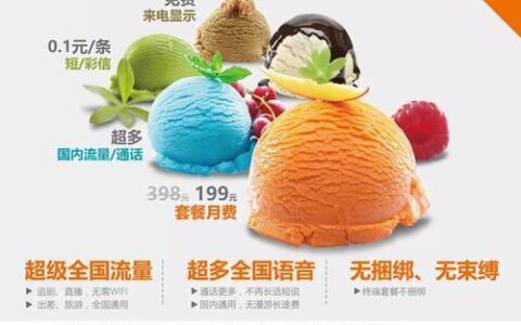 中国联通冰淇淋套餐：畅享无限流量，满足年轻人需求