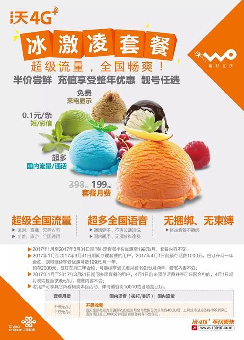 中国联通冰淇淋套餐：畅享无限流量，满足年轻人需求