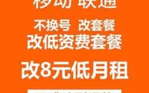 联通八元保号套餐办理方法，月租低至8元，轻松保号