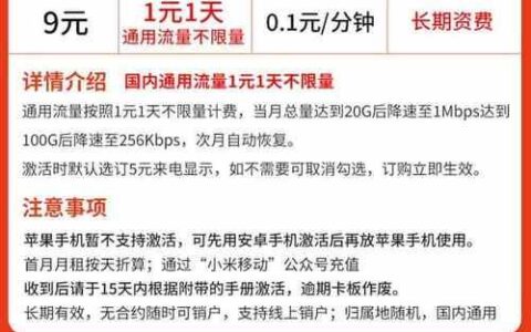 小米移动29元套餐详情：月租29元，流量20GB，性价比高