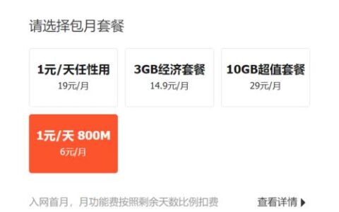 小米吃到饱套餐介绍：流量按天计费，月租低至19元