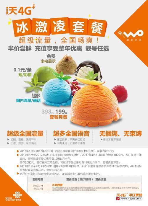 中国联通4G冰激凌套餐99元介绍：性价比之选