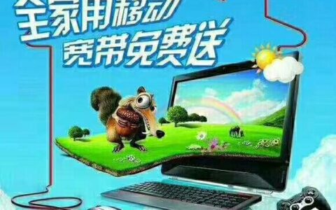 移动宽带保底消费58元，月付20元享200M宽带