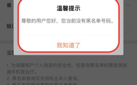 联通黑名单查询官网入口，快速了解是否被列入黑名单