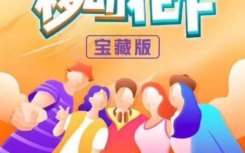 移动花卡寶藏版是坑吗？看完这篇文章你就知道了