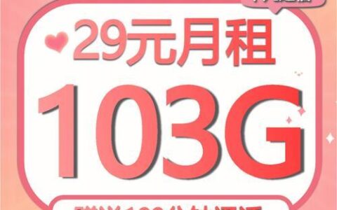 联通29元103g全国通用流量卡，流量多又便宜