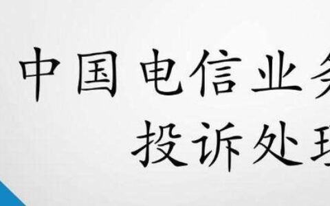 中国电信投诉最有效的投诉方式
