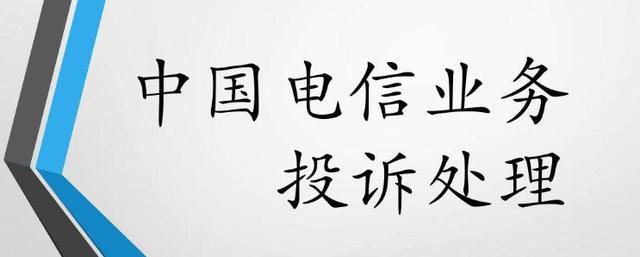 中国电信投诉最有效的投诉方式