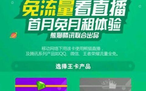 移动大王卡免费申请入口，月租19元，腾讯系应用免流
