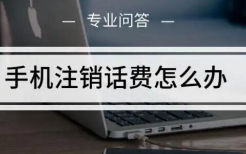 手机号注销余额退还吗？