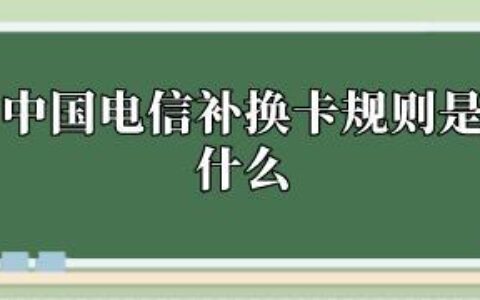 电信卡坏了怎么办？教你三种补办方法