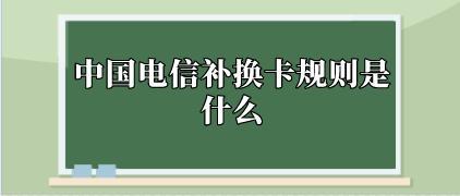 电信卡坏了怎么办？教你三种补办方法