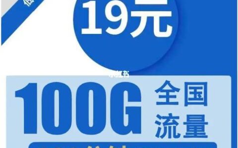 中国广电双百套餐：100GB流量+100分钟语音，月租仅29元