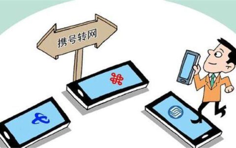 2023携号转网新规定：取消“靓号”限制，提升用户体验