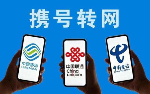 跨省携号转网怎么办？看完这篇就懂了