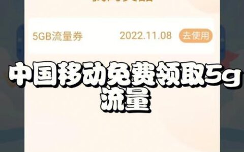 中国移动免费流量领取攻略，教你月月领流量