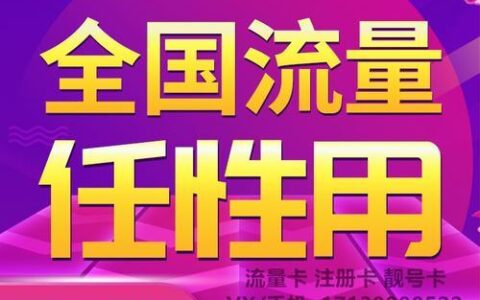 免费办理无限流量卡，畅享网络生活