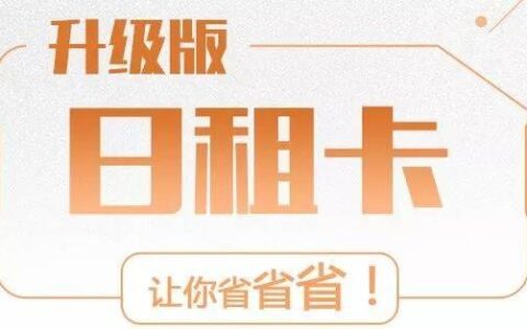 日租卡现在还有吗？