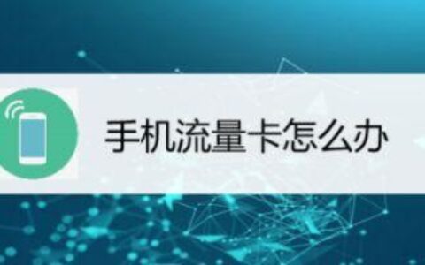 用流量看视频很卡？教你如何解决