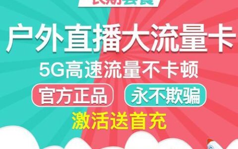 抖音快手上的流量卡可靠吗？