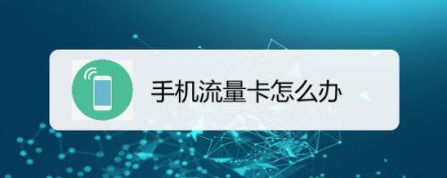 流量卡被限速怎么办？教你四种解决方法